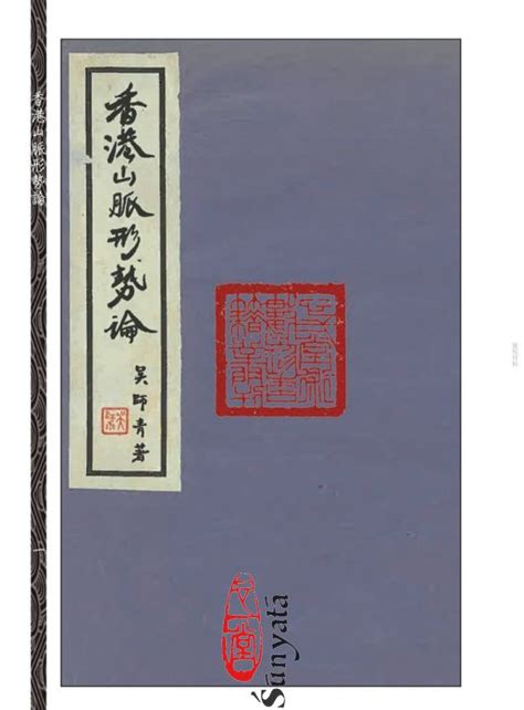 吳師青預言|《香港山脈形勢論》《如何應用日景羅經》合刊 (豆瓣)